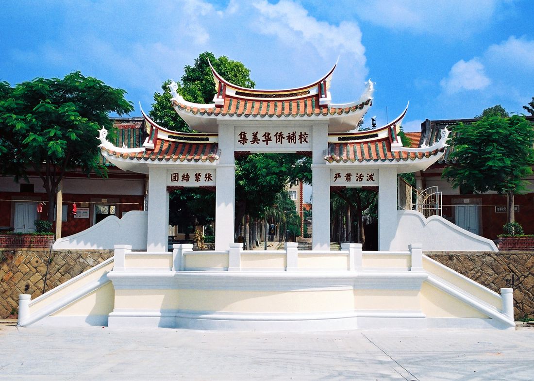 集美学村